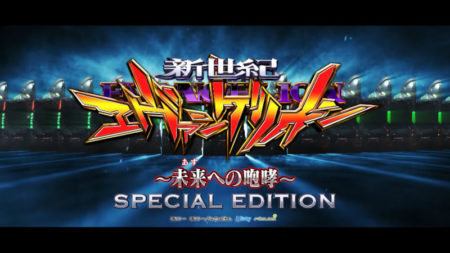 パチンコ新台「P新世紀エヴァンゲリオン～未来への咆哮～SPECIAL