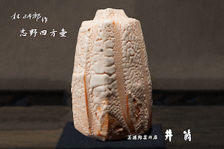 林正太郎先生作品ー井筒ー