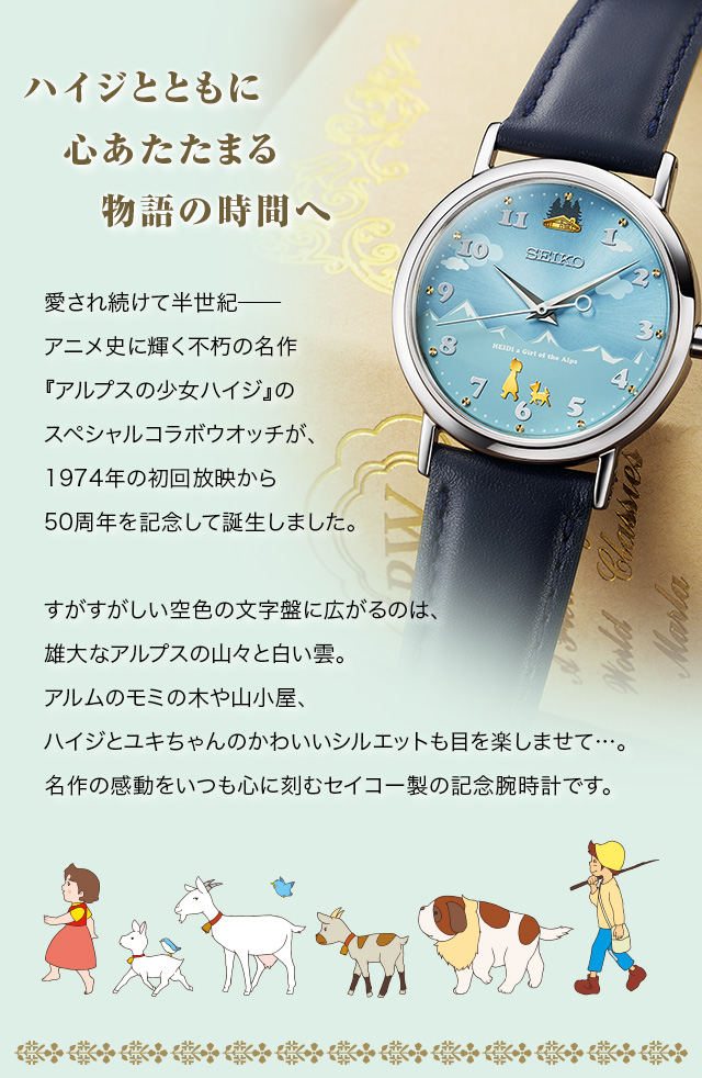 放映50周年記念 アルプスの少女ハイジ 公式アニバーサリーウオッチ