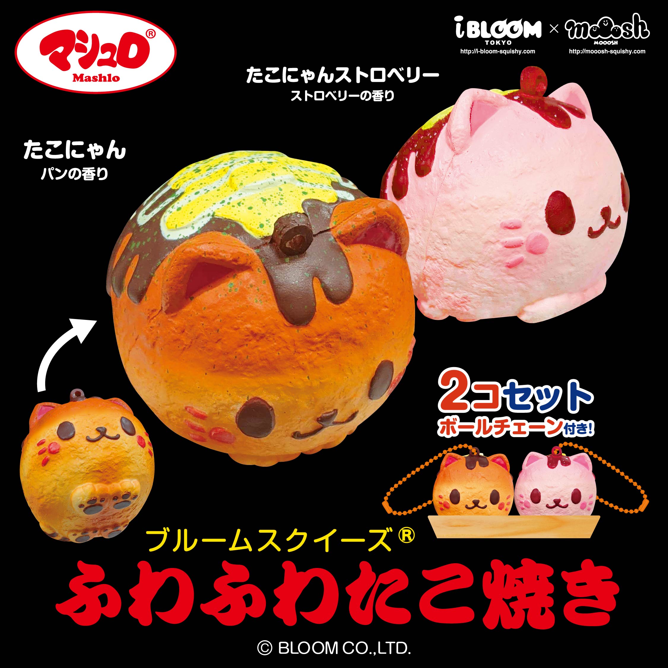 未開封】ブルーム たこちくび星人 スクイーズ ボールチェーン 未開封