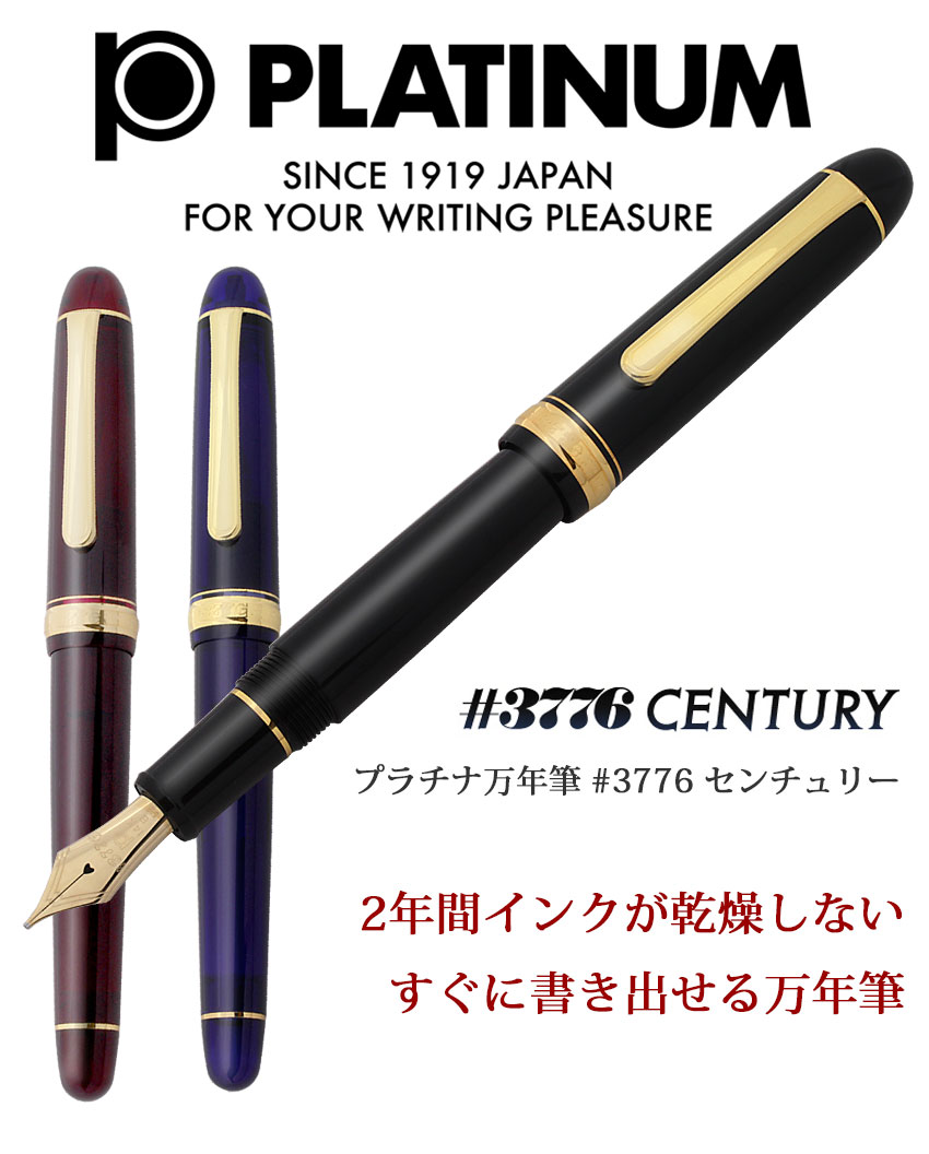 プラチナ万年筆 名入れ #3776 センチュリー コンバーター付属 or