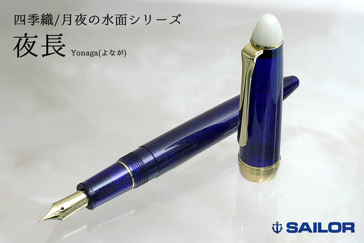 セーラー(SAILOR) 万年筆四季織 SHIKIORI 月夜の水面 夜長 万年筆