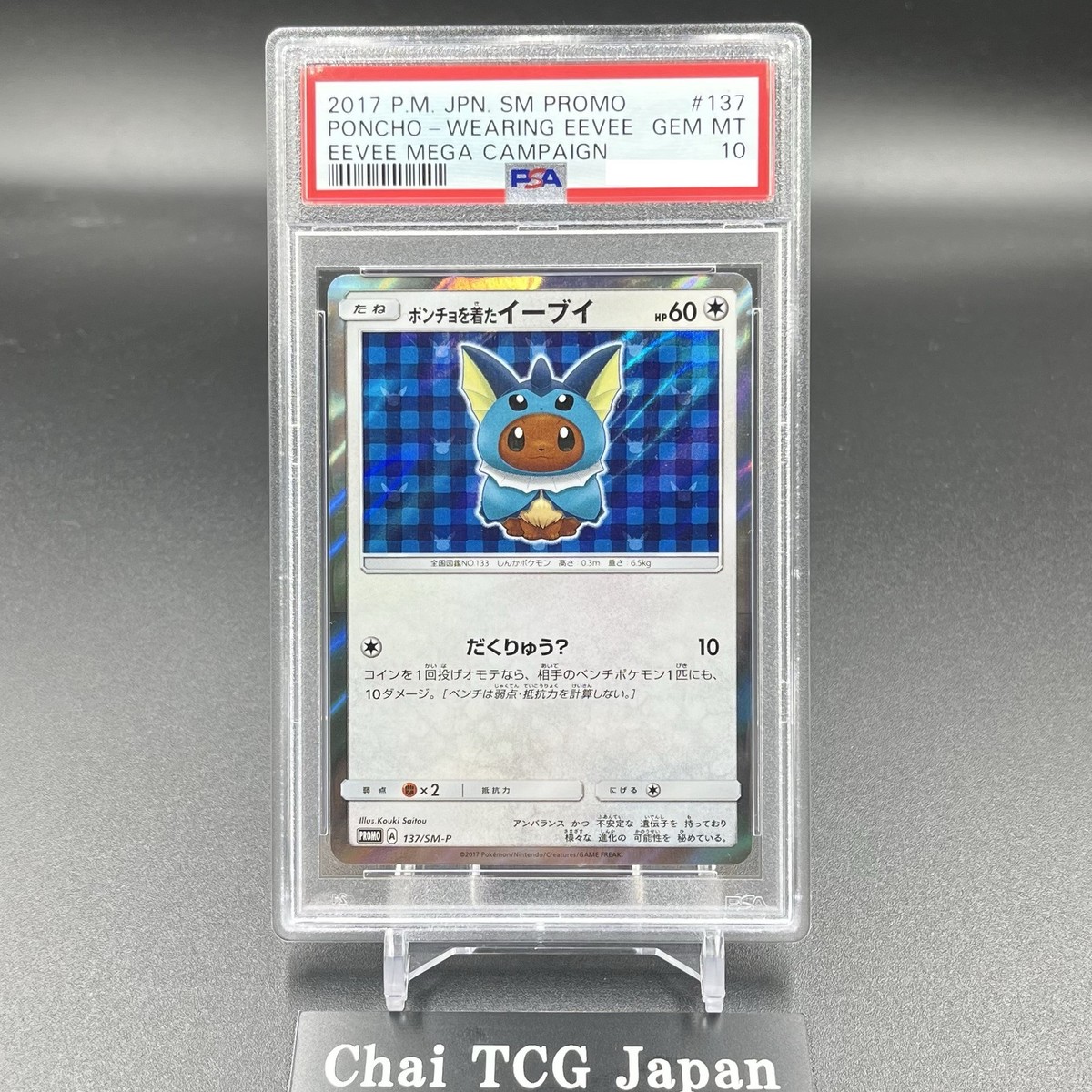 psa9 ポンチョを着たイーブイ シャワーズ 137/SM-P poncho ポンチョを