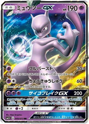 ミュウツーGX SM3+ 082/072 PSA 10 Mewtwo GX 082/072 Shining Legends