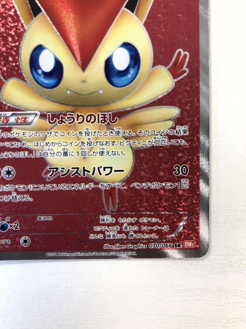 ビクティニ SR BW2 レッドコレクション 070/066 psa9