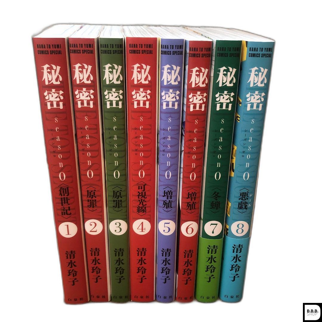 秘密 全巻セット 清水玲子 新装版 秘密 全巻セット 全巻セット) 新装版