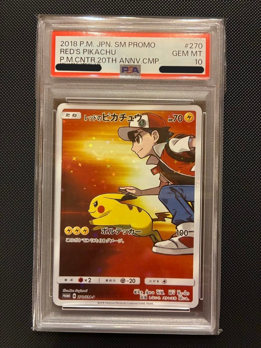 PSA10】レッドのピカチュウ PROMO SM-Pプロモ 270/SM-P PSA10】レッド