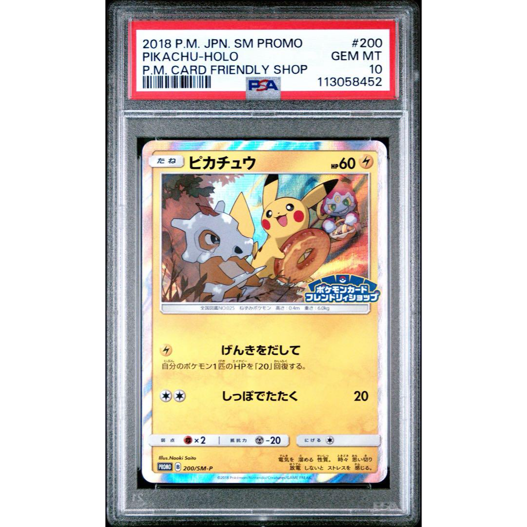 ピカチュウ：フレンドリィショップキャンペーン PROMO SM-P PSA10