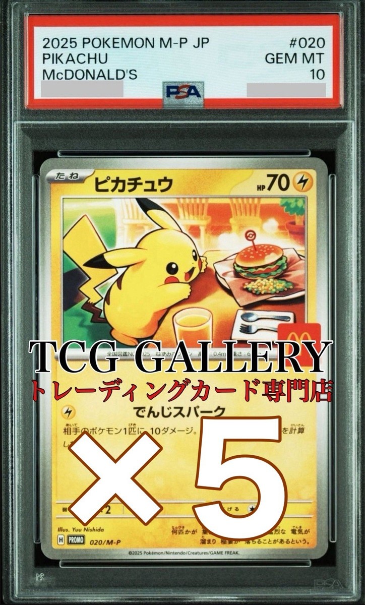 2025 ピカチュウ マクドナルド PSA10 2025 ピカチュウ PSA 10