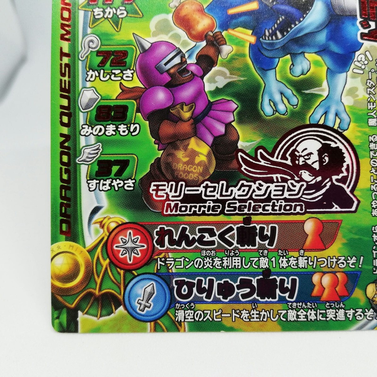 ドラゴンクエスト モンスターバトルロード モリセレ 全157枚(01