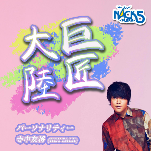 巨匠大陸 | Podcast on Spotify