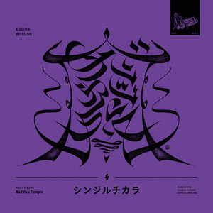 ヒプノシスマイク ナゴヤ・ディビジョン 「Bad Ass Temple Funky