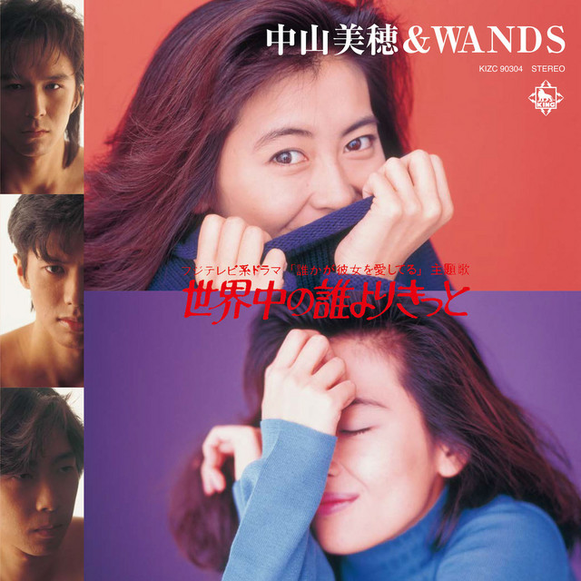 世界中の誰よりきっと - EP by 中山美穂 & WANDS | Spotify