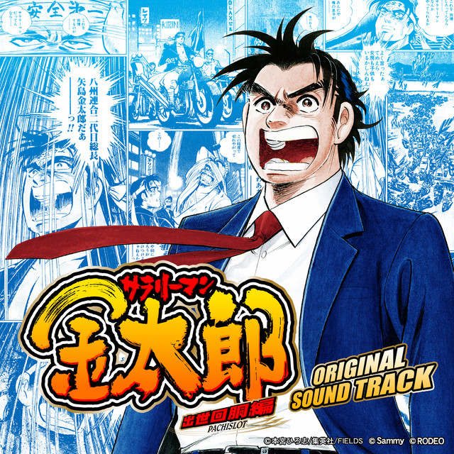 出世回胴編 サラリーマン金太郎 パチスロ実機