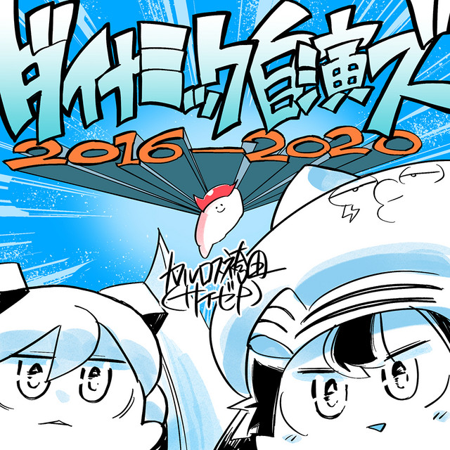 ダイナミック自演ズ2016-2020 - Album by カルロス袴田(サイゼP) | Spotify