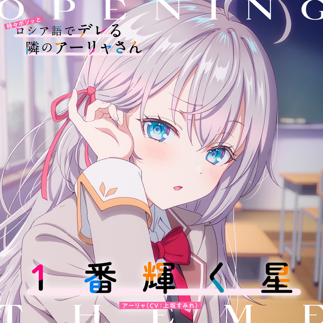 ヴァイスシュヴァルツ 時々ボソッとロシア語でデレる隣のアーリャさん