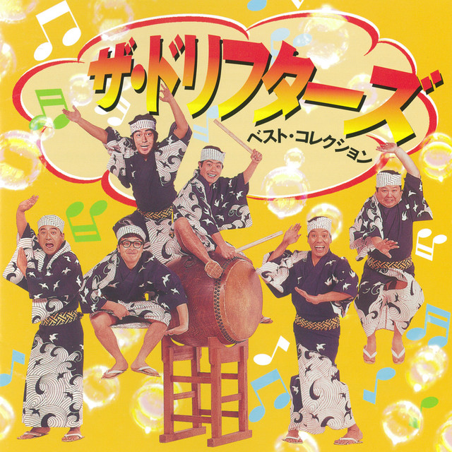 ザ・ドリフターズ | Spotify