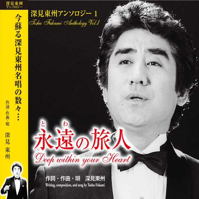 深見東州 神秘の白山連峰 深見東州神秘の白山連峰