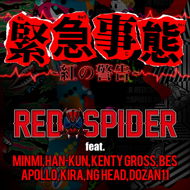 緊急事態 ～紅の警告～ - Single by RED SPIDER | Spotify