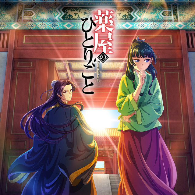 薬屋のひとりごと 5〜16巻 アニメの続き 薬屋のひとりごと 5〜16