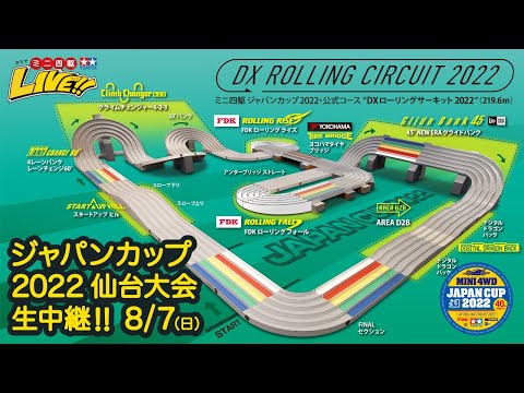 04】ミニ四駆ジャパンカップ2022 仙台大会 (8/7)生中継配信 TAMIYA