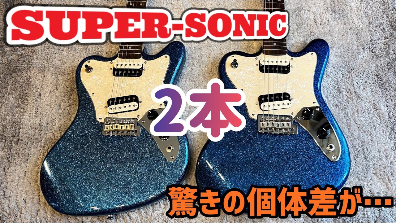 同じSquier SUPER-SONICのハズが違いがありすぎて驚愕… - YouTube
