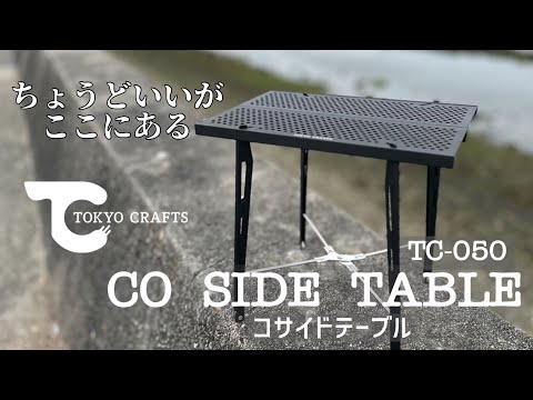 コサイドテーブル】こんなテーブルが欲しかった。TOKYO CRAFTS ｢CO
