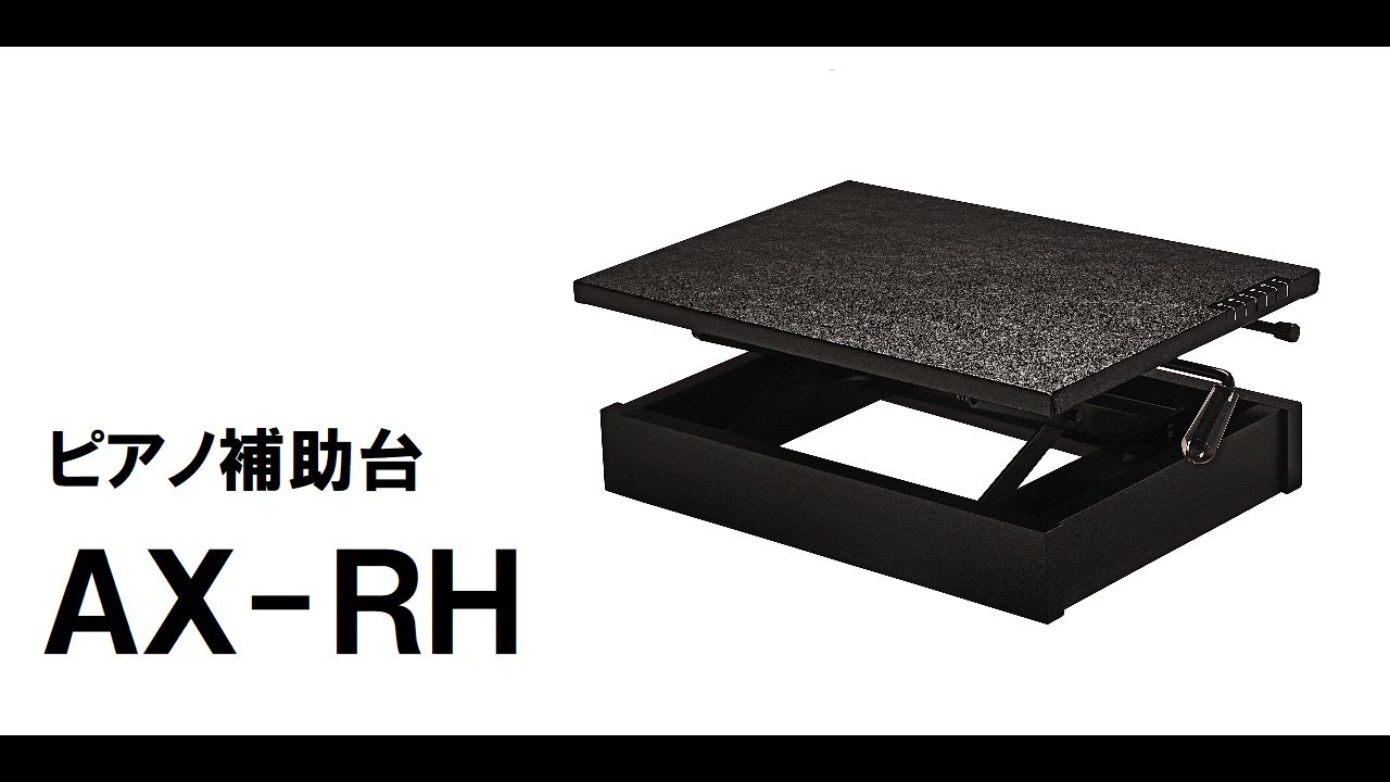 吉澤 ピアノ補助台 AX-RH 【公式通販】