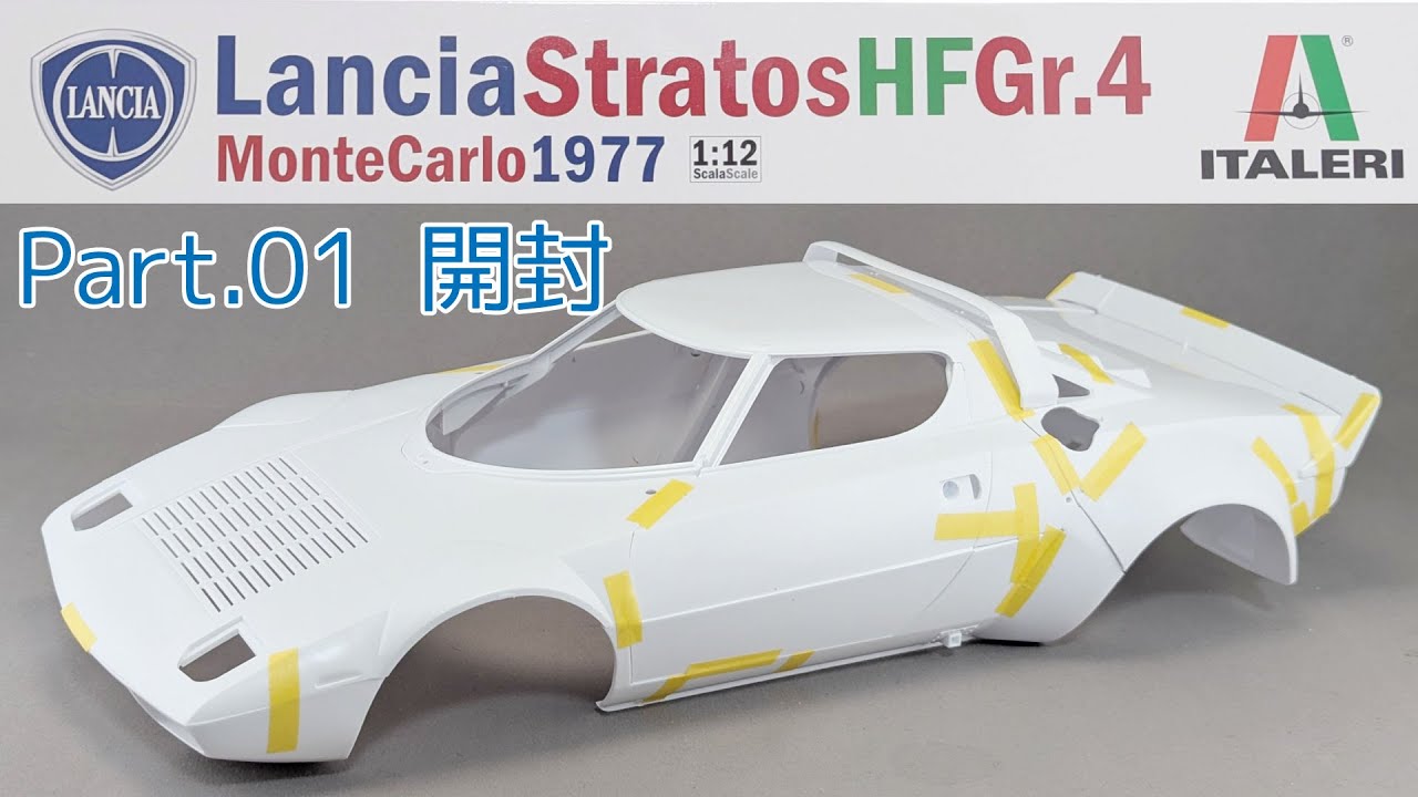 Big Scale] Italeri 1/12 Lancia Stratos HF Gr.4 Part.01 Unboxing