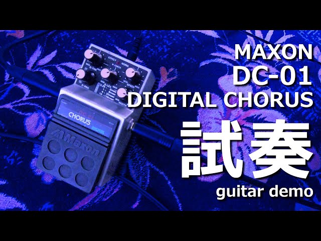 マクソン Maxon DC-01 デジタルコーラス MAXON / DC-01 CHORUS