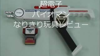 超電子バイオマン なりきり玩具レビュー - YouTube