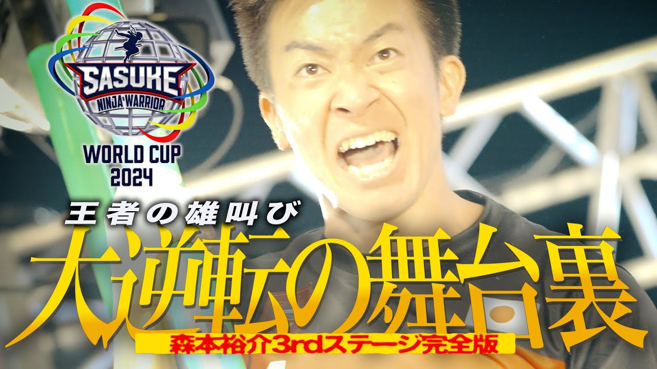 Yusuke Morimoto 3rd Stage Complete Edition [SASUKE World Cup 2024