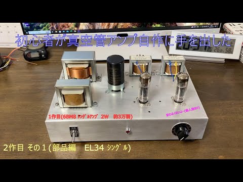 初心者が真空管アンプ自作に手を出した！(その1 パーツ紹介）EL34