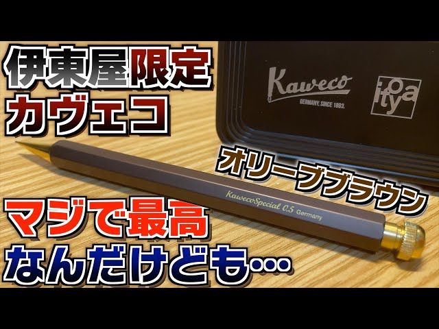 重大な問題点も】伊東屋限定のカヴェコスペシャルが来たー！オリーブ