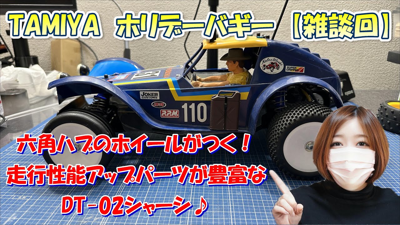 tamiya ホリデーバギー 雑談編 DT-02シャーシ - YouTube