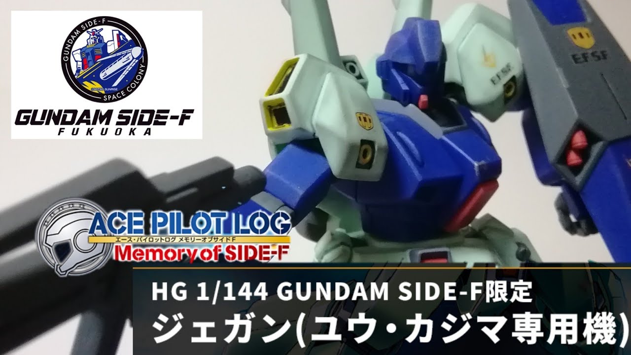 GUNDAM-SIDE F限定 HG ジェガン(ユウ・カジマ専用機) レビュー - YouTube