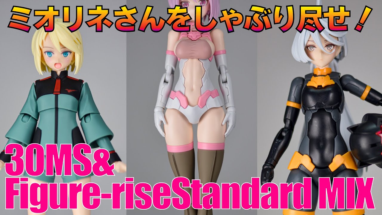 30MS】ミオリネさんと30MSをミキシング！30MSユーザーはFigure