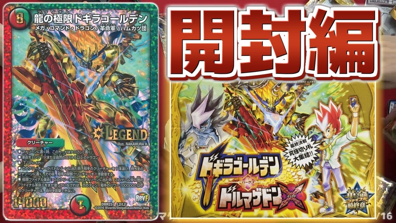 デュエマ】TCG初!!こんなカード見たこと無い！ドギラゴールデンVS