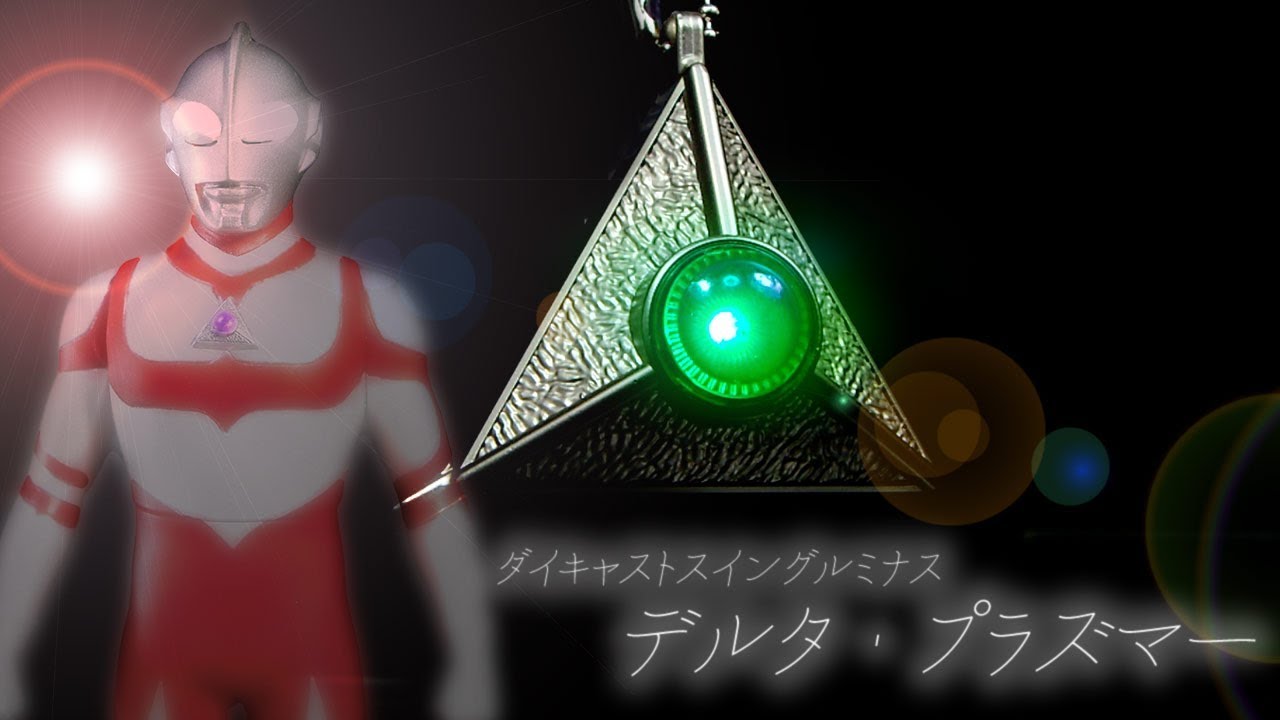 念願の｝デルタプラズマー ダイキャストスイングルミナス プレミアム