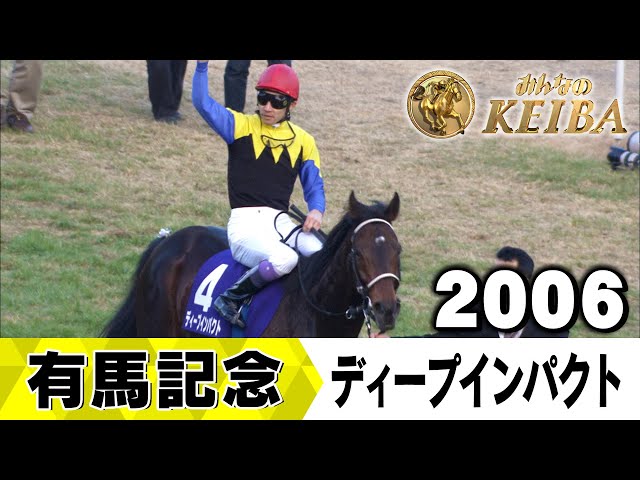 みんなの有馬記念】伝説レースを振り返る！ ＃12 2006年 有馬記念