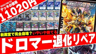 リペア】お前、殿堂したハズじゃ…？受けも最強4キルデッキ『ドロマー