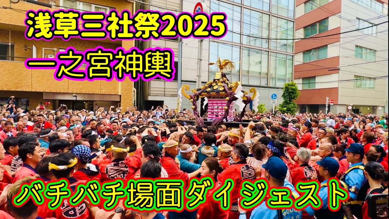 浅草三社祭2025⑩ 「本社一之宮神輿」追跡 揉め事に喧嘩！バチバチ場面