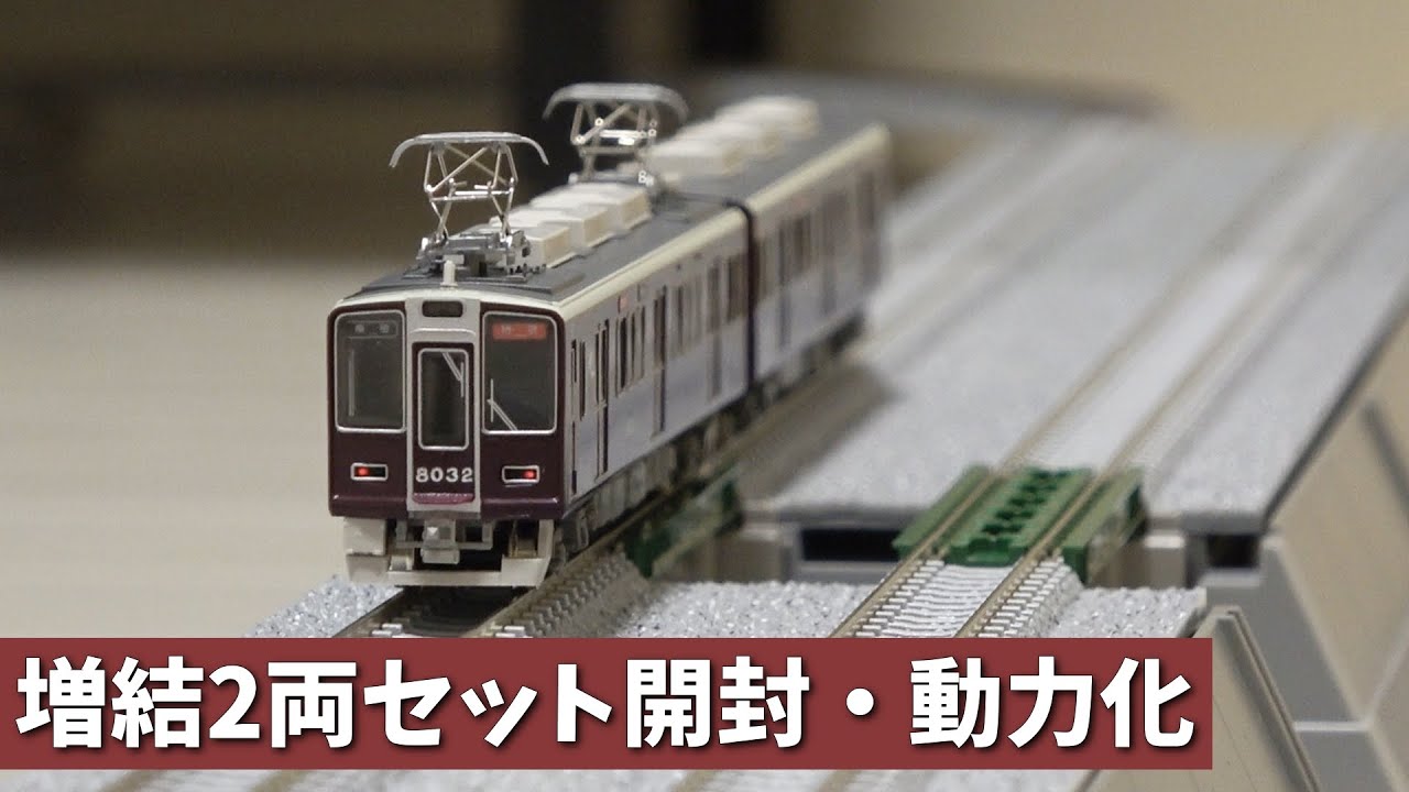 精密加工グリーンマックス阪急8000系8003f編成 8両 精密加工グリーン