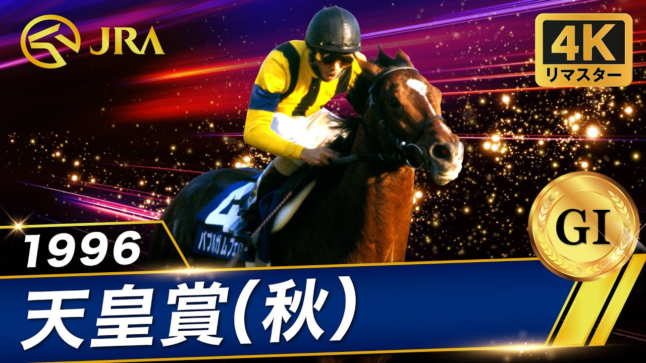 □現地的中単勝馬券□ バブルガムフェロー 1996年 天皇賞秋 □現地