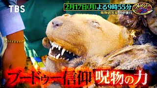 呪物研究家・田中俊行がアフリカへ！知られざる呪術の世界