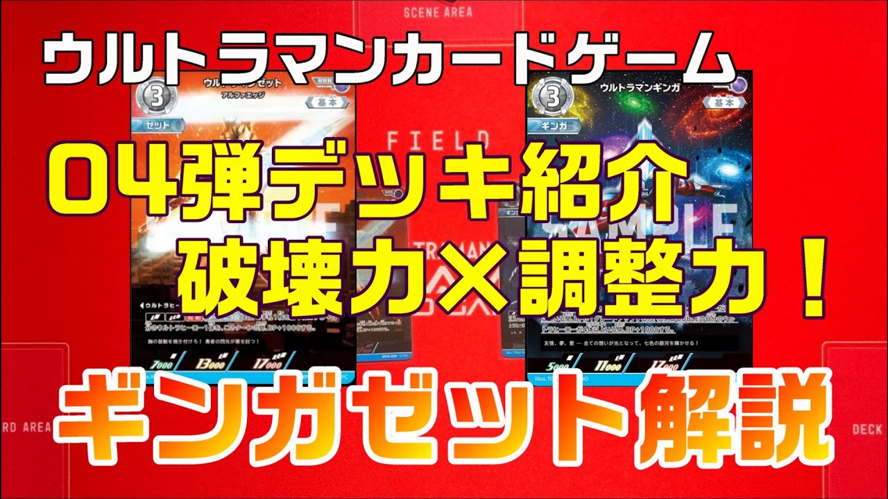 ウルトラマンカードゲーム】シンプルな破壊力と精密なコントロール