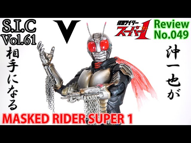 S.I.C. 仮面ライダーVOL 29 仮面ライダースーパー1 BANDAI Amazon.co