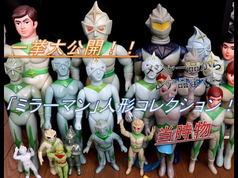 無版権 ミラーマン希少品 ミニソフビ人形 レトロ 当時物 ミラーマン