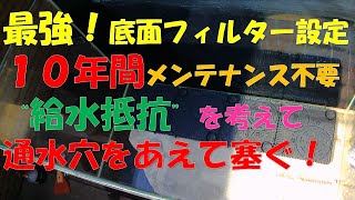 The strongest bottom filter setting! No maintenance required for