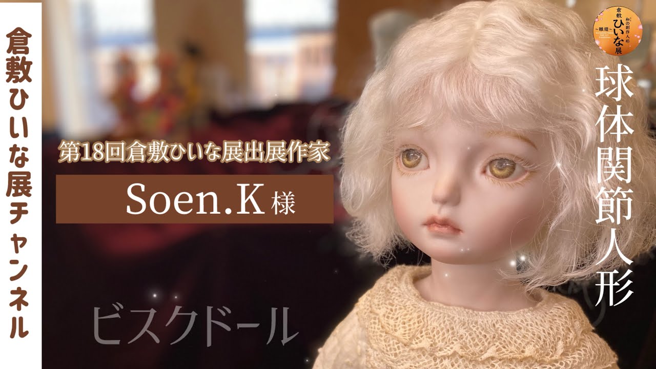 Soen.K様様 人形作家 ビスクドール球体関節人形【第18回倉敷ひいな展